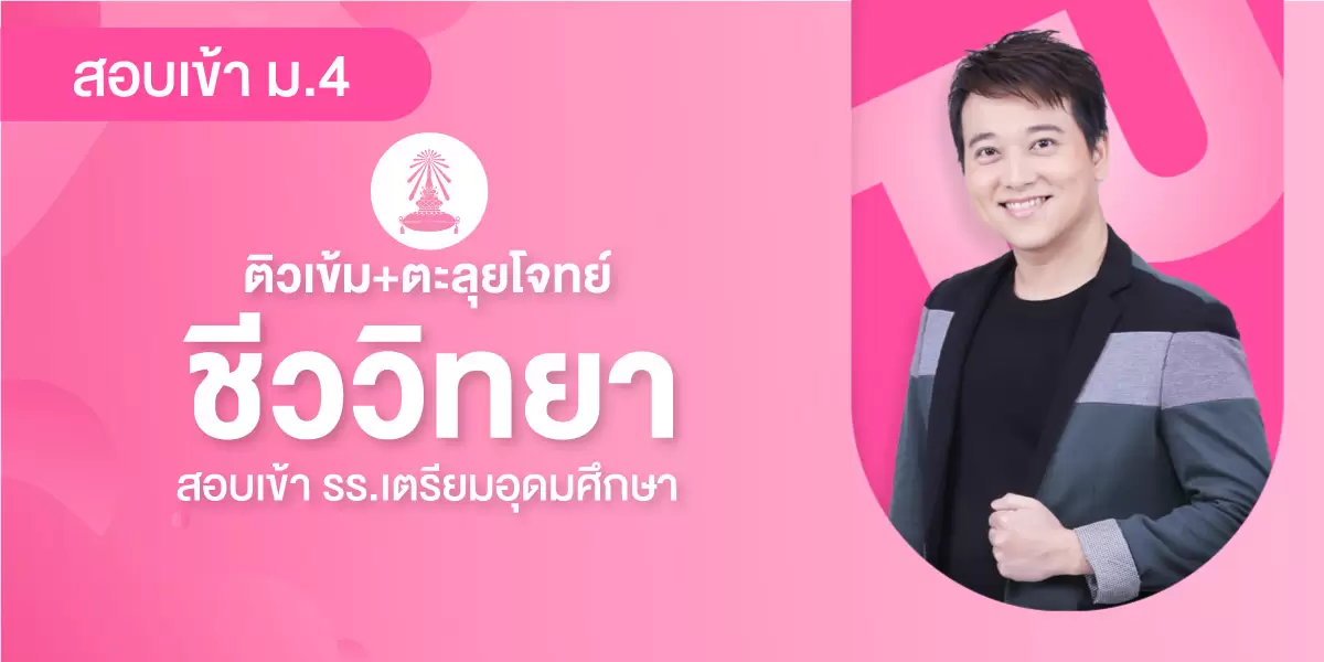 ติวเข้ม+ตะลุยโจทย์ ชีววิทยา สอบเข้า รร.เตรียมอุดมศึกษา