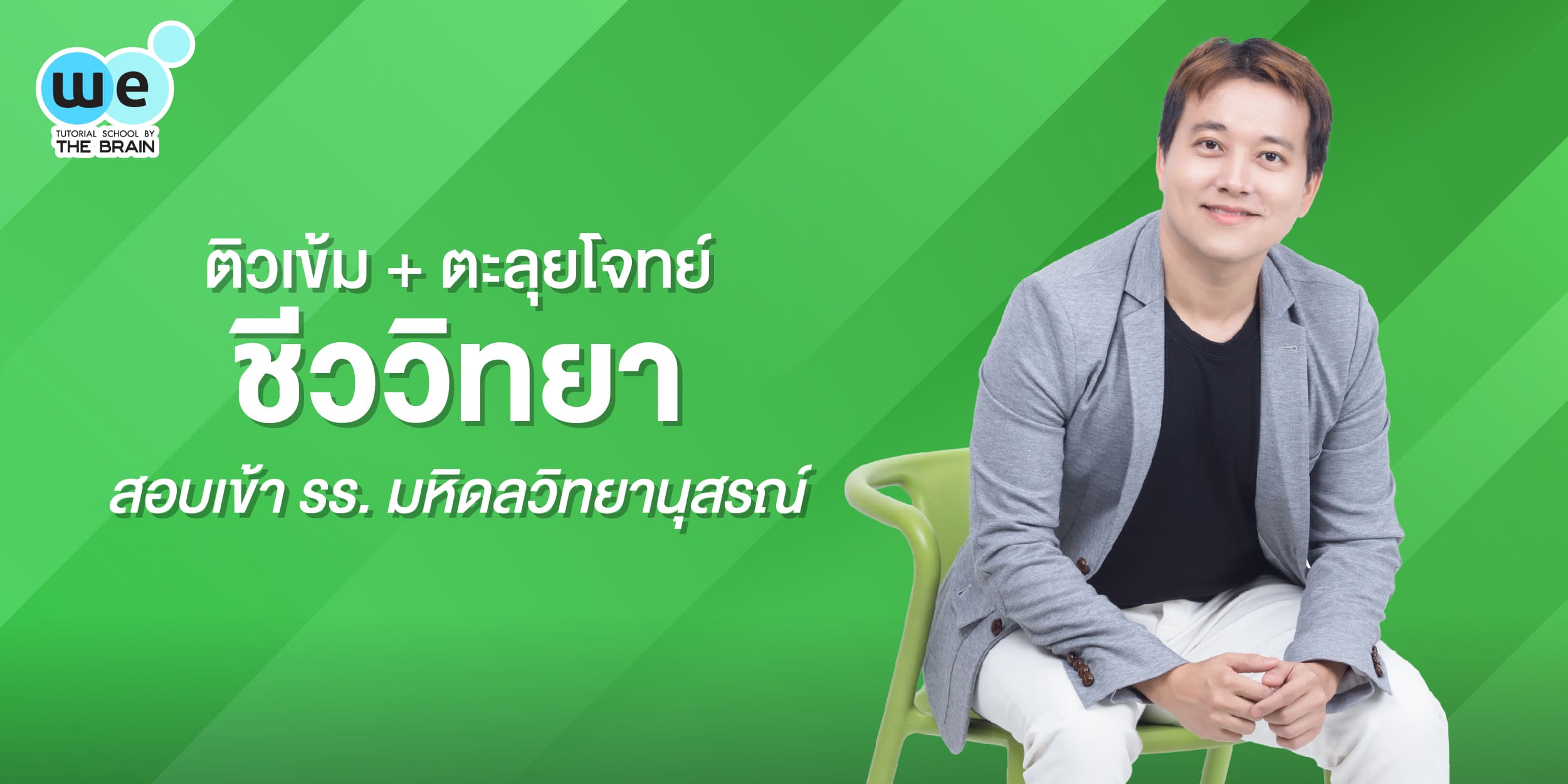 ชีววิทยา สอบเข้า รร.มหิดลวิทยานุสรณ์