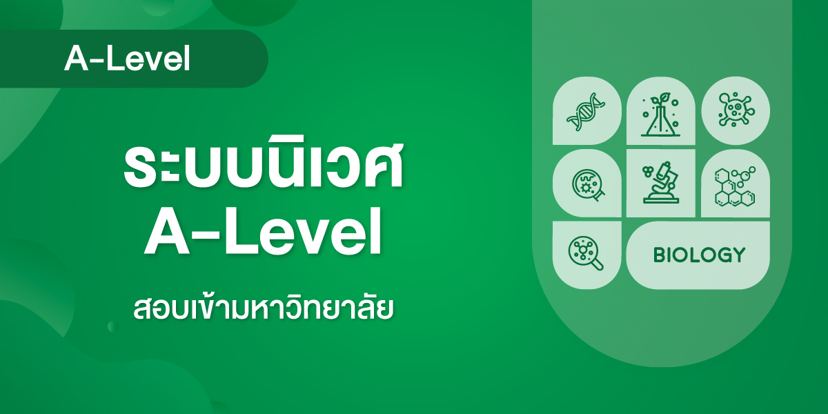 ระบบนิเวศ A-Level
