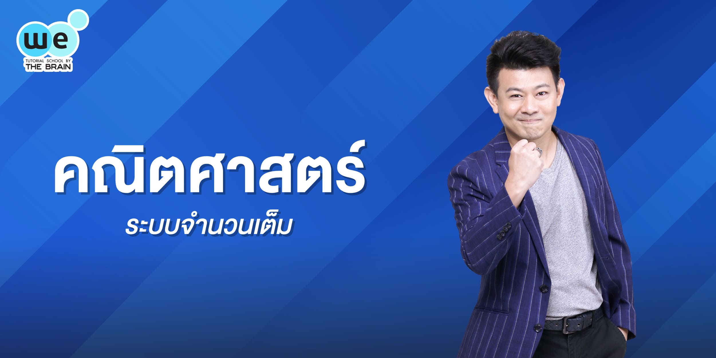 ระบบจำนวนเต็ม