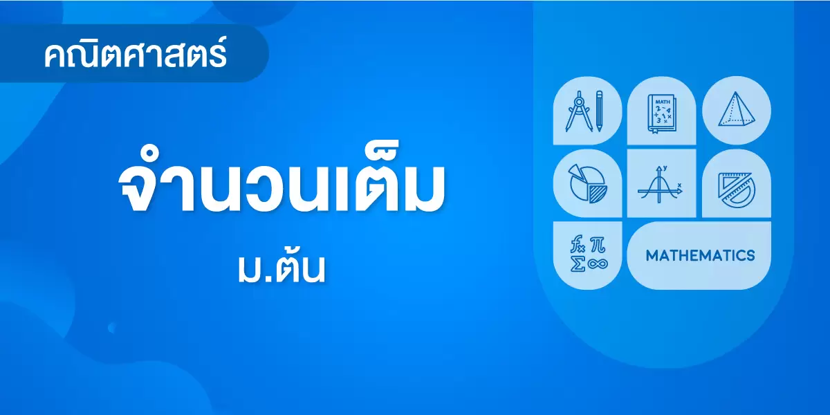 จำนวนเต็ม