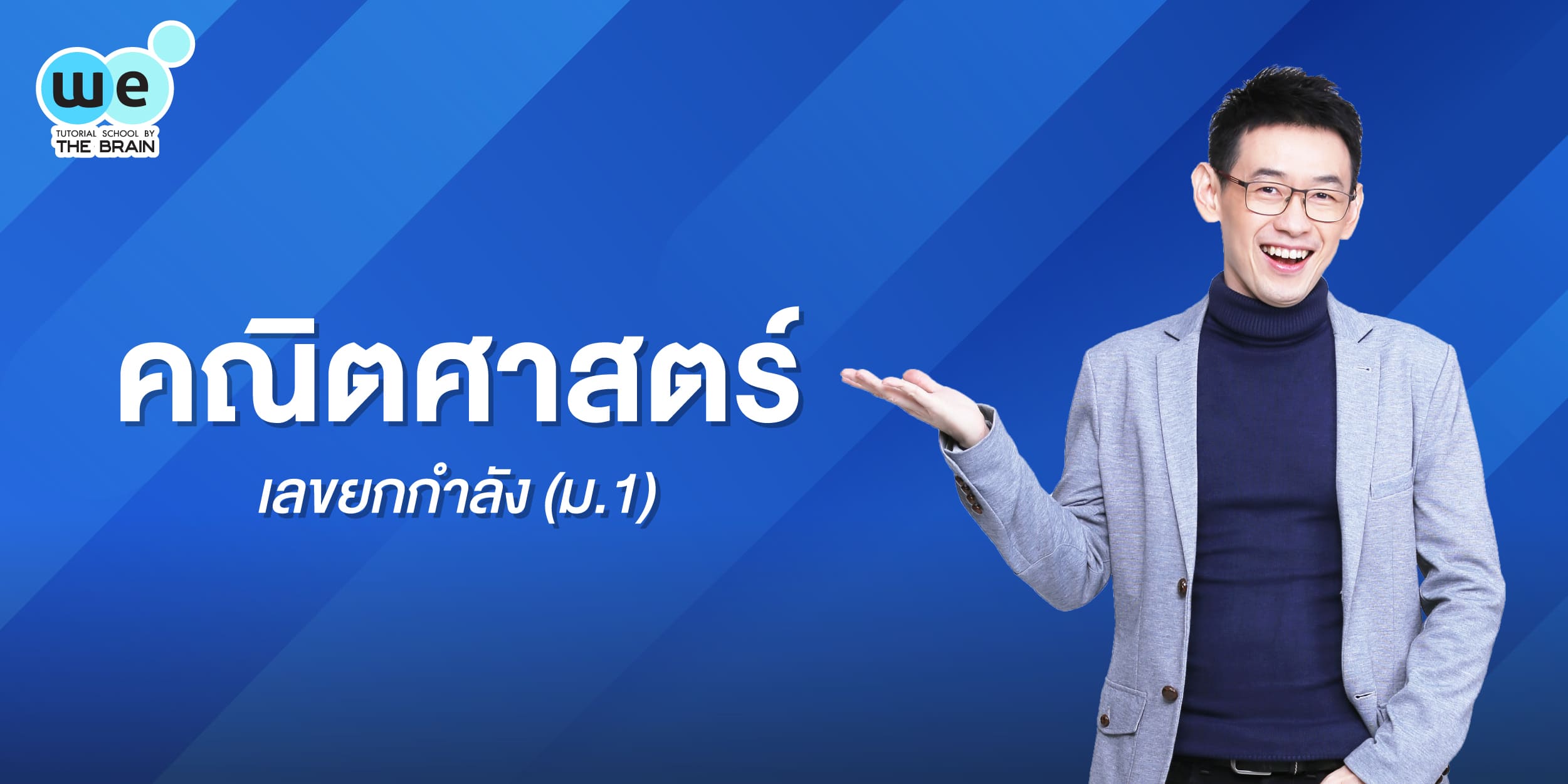 เลขยกกำลัง (ม.1)