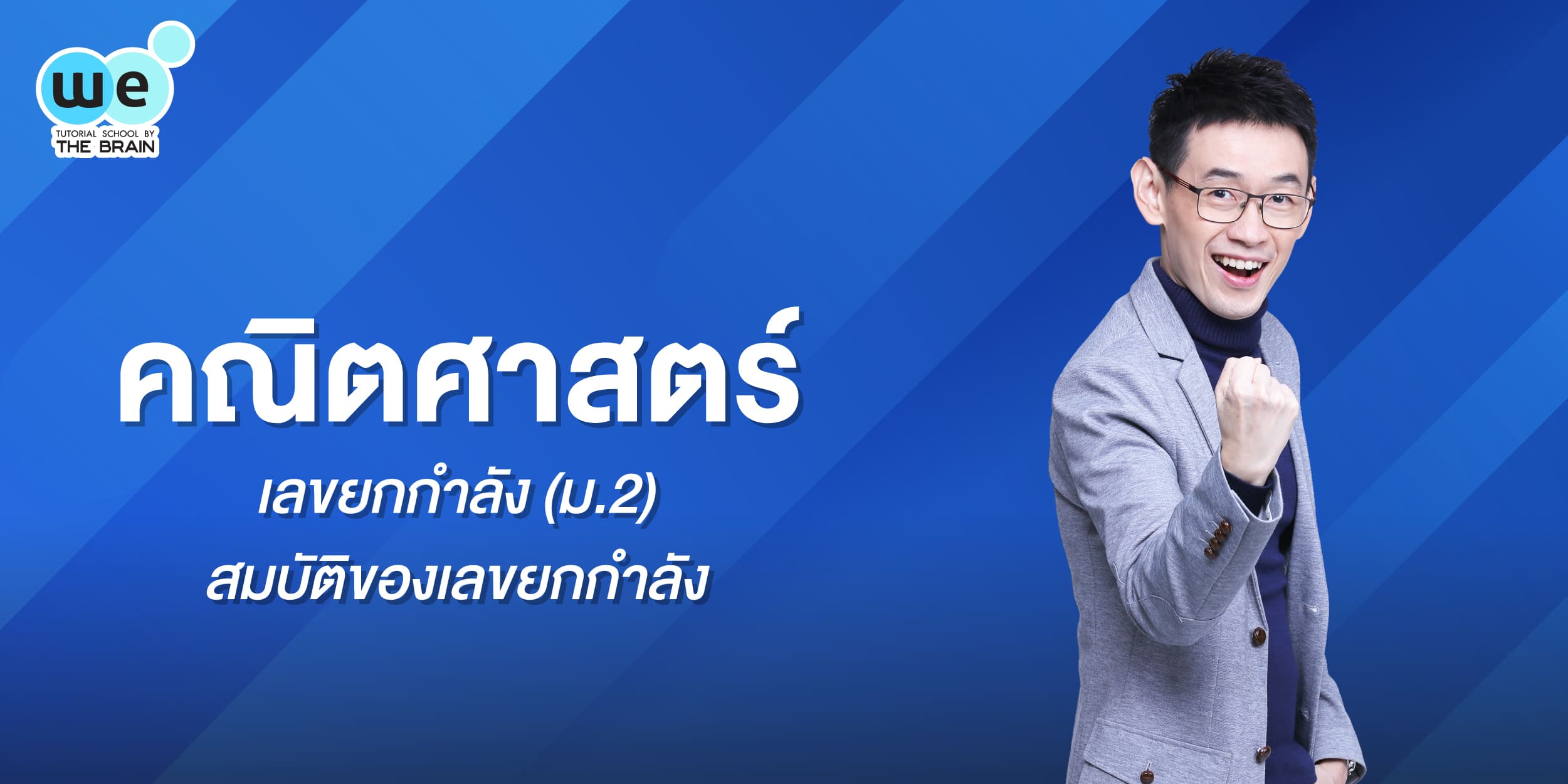 เลขยกกำลัง (ม.2) สมบัติของเลขยกกำลัง