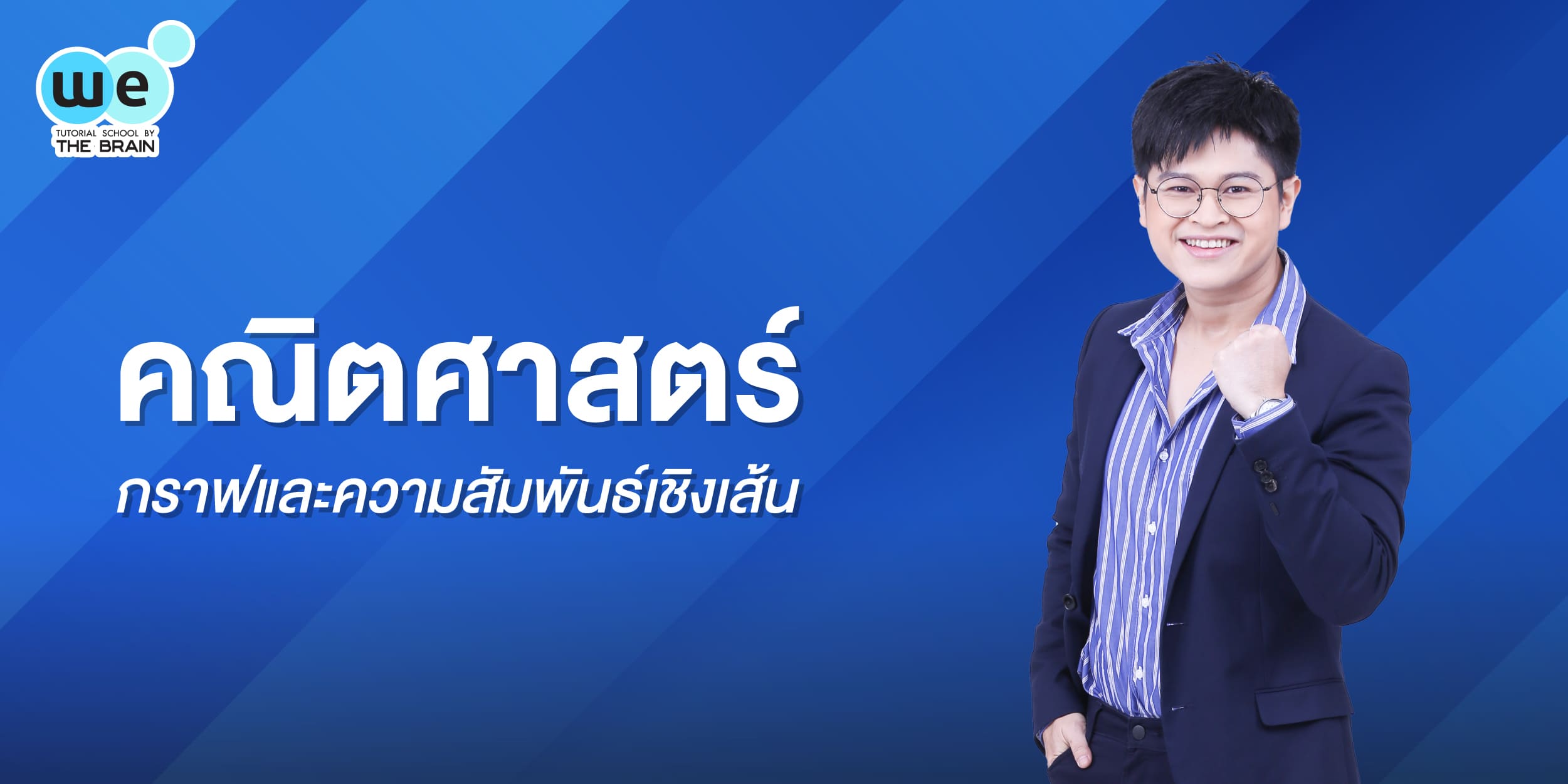 กราฟและความสัมพันธ์เชิงเส้น