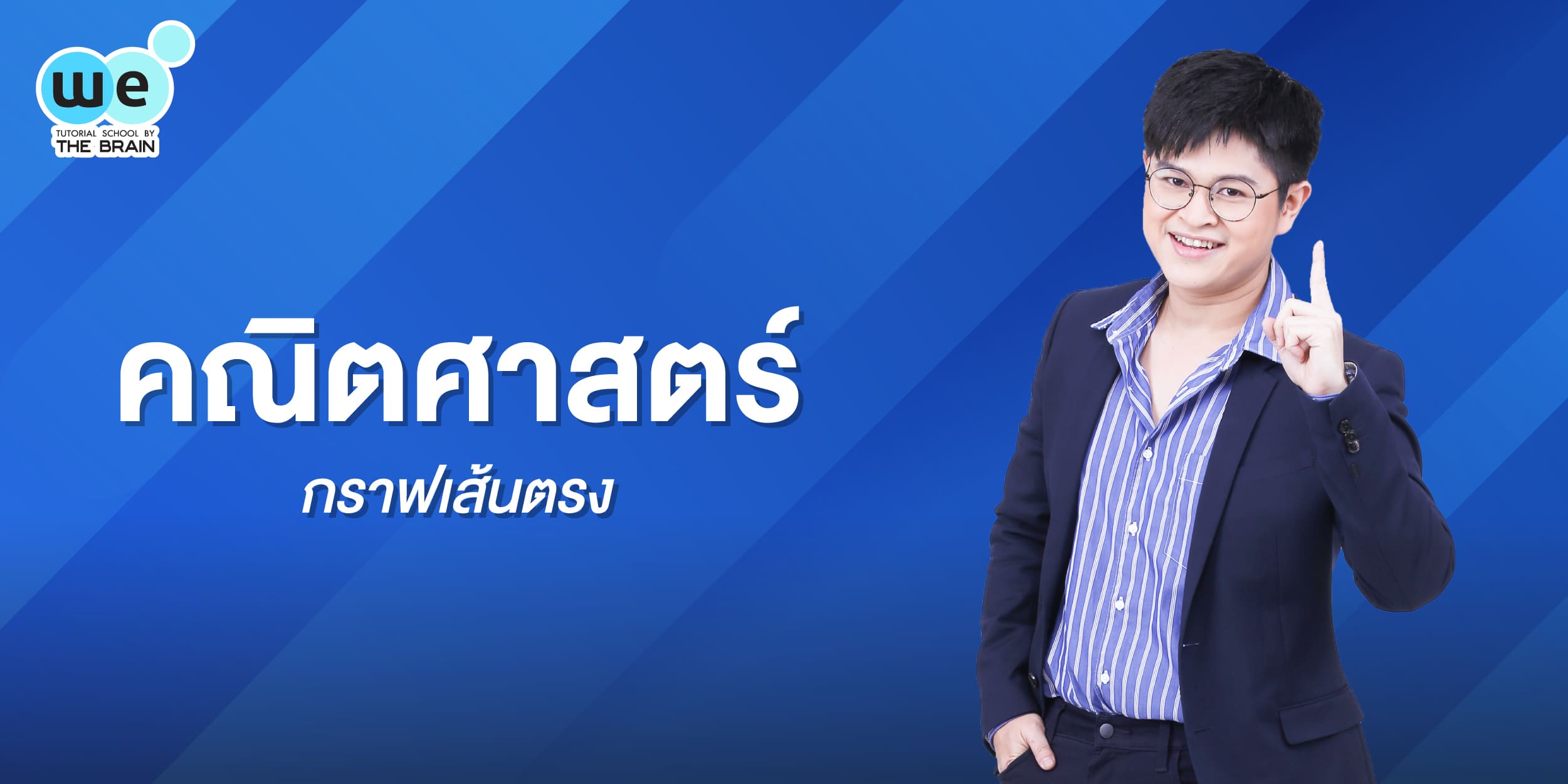 กราฟเส้นตรง