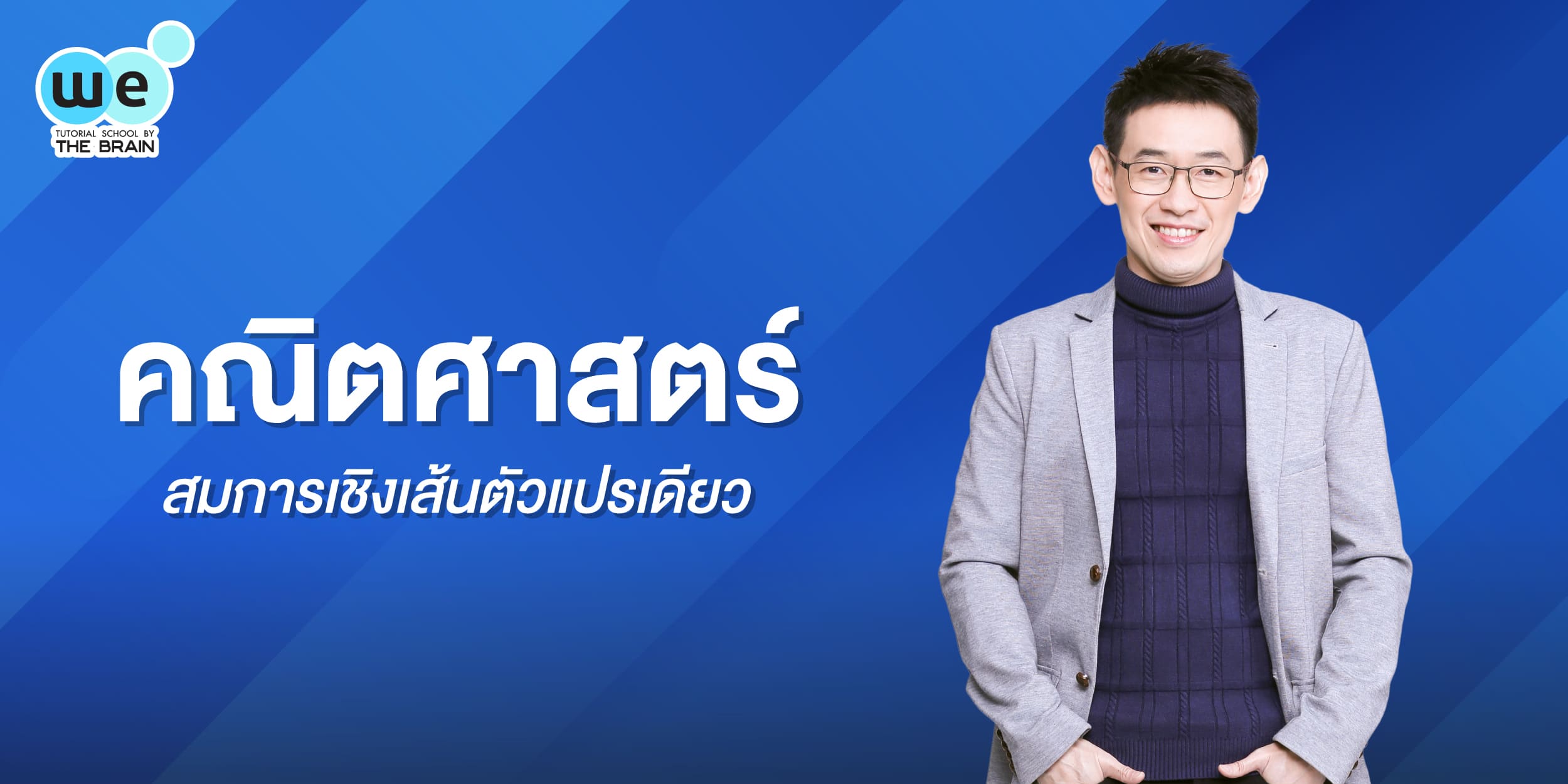 สมการเชิงเส้นตัวแปรเดียว