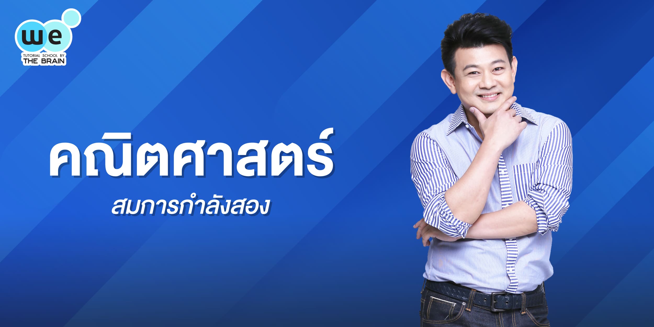 สมการเลขยกกำลังสอง
