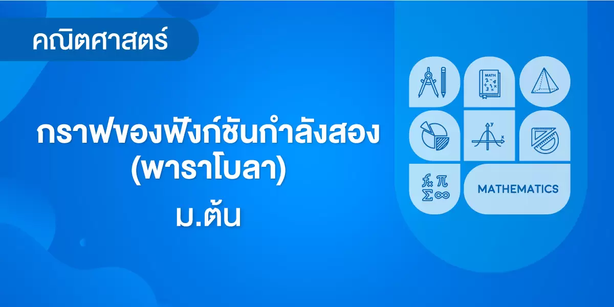 กราฟของฟังก์ชันกำลังสอง (พาราโบลา)