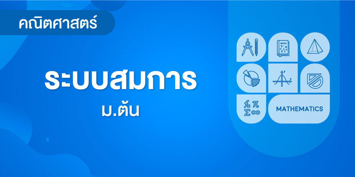 ระบบสมการ
