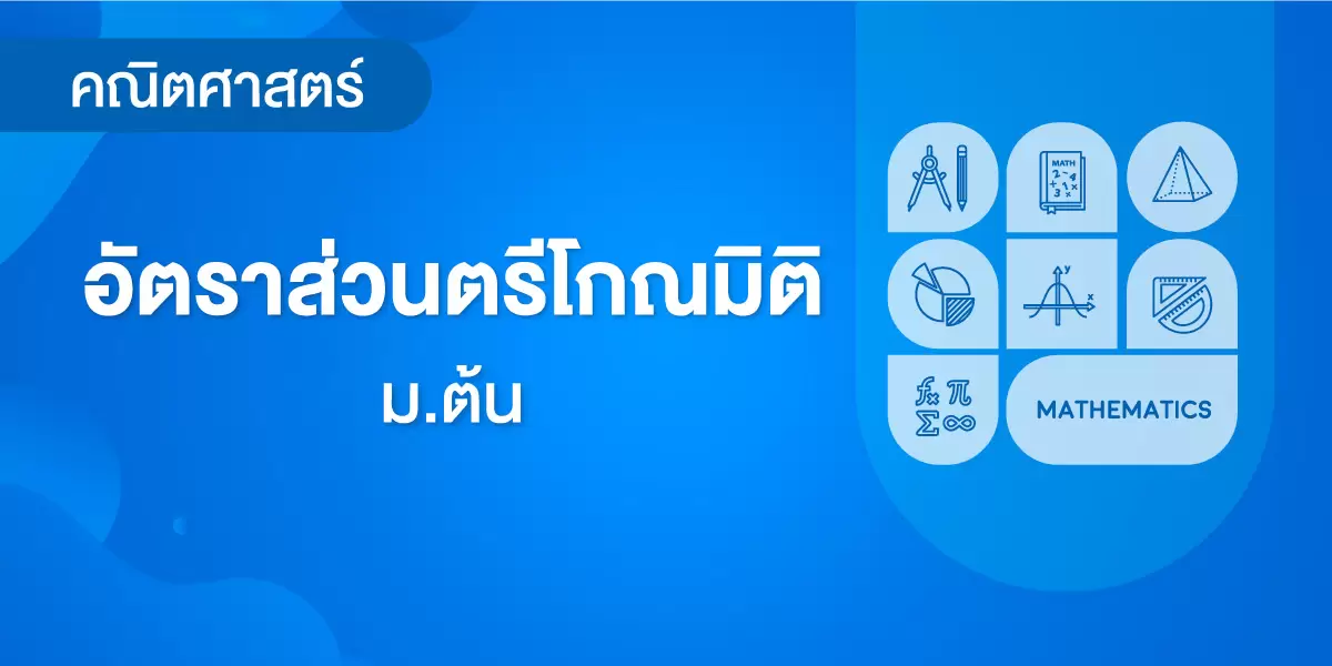 อัตราส่วนตรีโกณมิติ