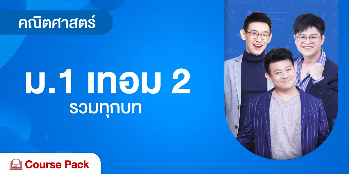 คณิตศาสตร์ ม.1 เทอม 2 รวมทุกบท  