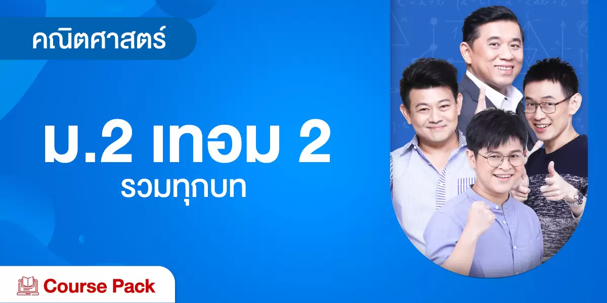 คณิตศาสตร์ ม.2 เทอม 2 รวมทุกบท
