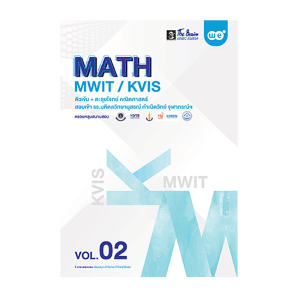 MATH MWIT / KVIS ติวเข้ม+ตะลุยโจทย์ คณิตศาสตร์ สอบเข้า รร.มหิดลวิทยานุสรณ์ กำเนิดวิทย์ จุฬาภรณ์ฯ (MON94383_3) - 1