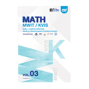 MATH MWIT / KVIS ติวเข้ม+ตะลุยโจทย์ คณิตศาสตร์ สอบเข้า รร.มหิดลวิทยานุสรณ์ กำเนิดวิทย์ จุฬาภรณ์ฯ (MON94383_3) - 2