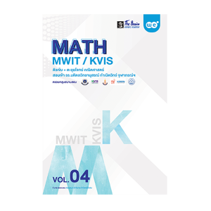 MATH MWIT / KVIS ติวเข้ม+ตะลุยโจทย์ คณิตศาสตร์ สอบเข้า รร.มหิดลวิทยานุสรณ์ กำเนิดวิทย์ จุฬาภรณ์ฯ (MON94383_3) - 3