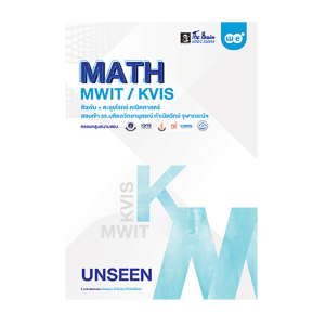MATH MWIT / KVIS ติวเข้ม+ตะลุยโจทย์ คณิตศาสตร์ สอบเข้า รร.มหิดลวิทยานุสรณ์ กำเนิดวิทย์ จุฬาภรณ์ฯ (MON94383_3) - 4