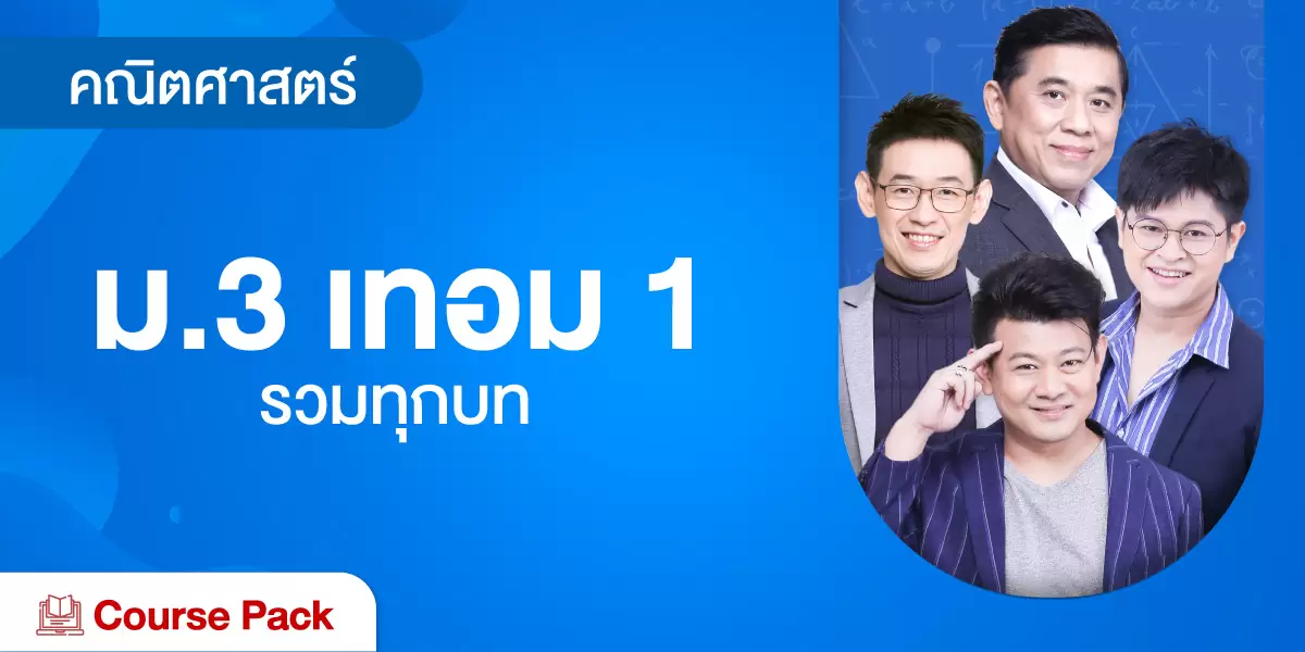 คณิตศาสตร์ ม.3 เทอม 1 รวมทุกบท
