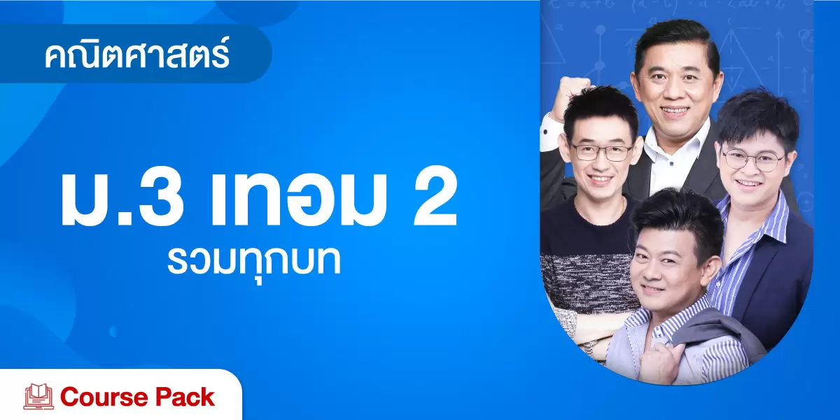 คณิตศาสตร์ ม.3 เทอม 2 รวมทุกบท