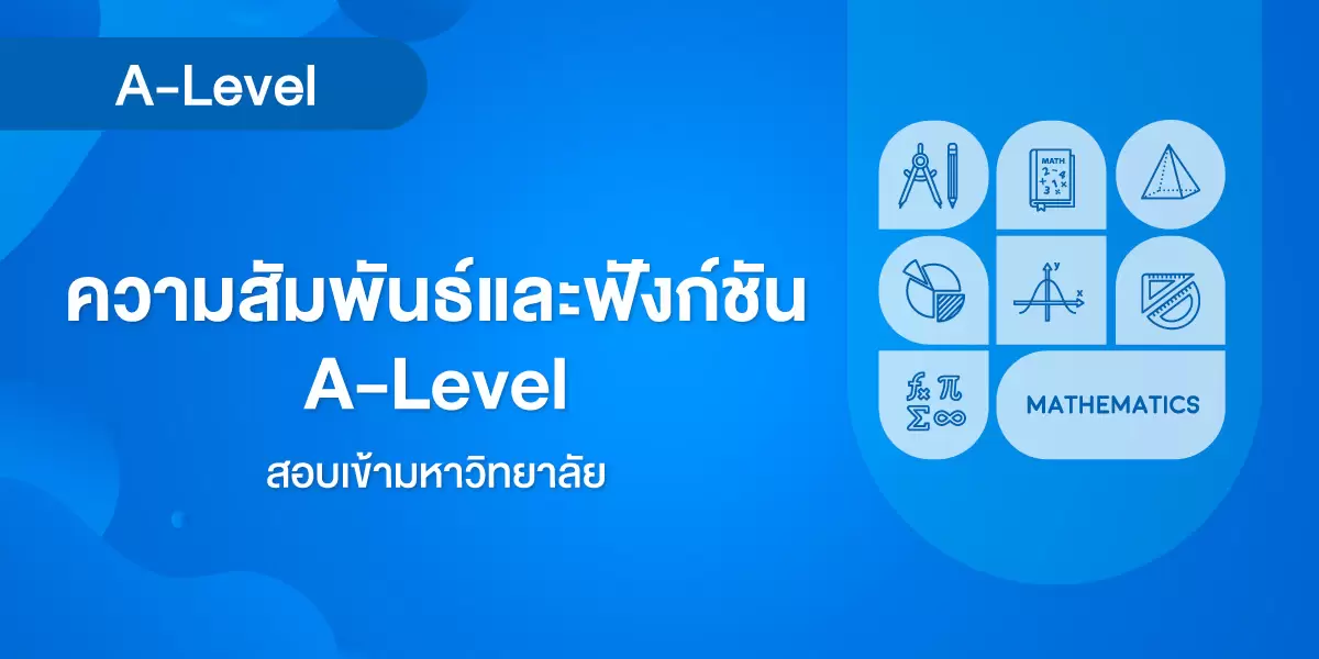 ความสัมพันธ์และฟังก์ชัน A-Level
