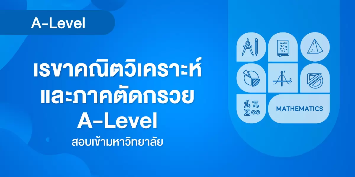 เรขาคณิตวิเคราะห์และภาคตัดกรวย A-Level