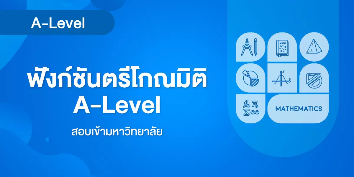 ฟังก์ชันตรีโกณมิติ A-Level