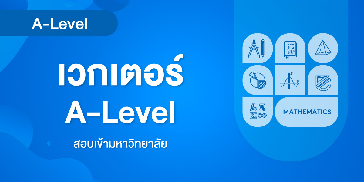เวกเตอร์ A-Level