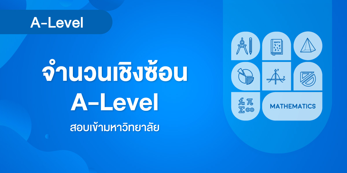 จำนวนเชิงซ้อน A-Level