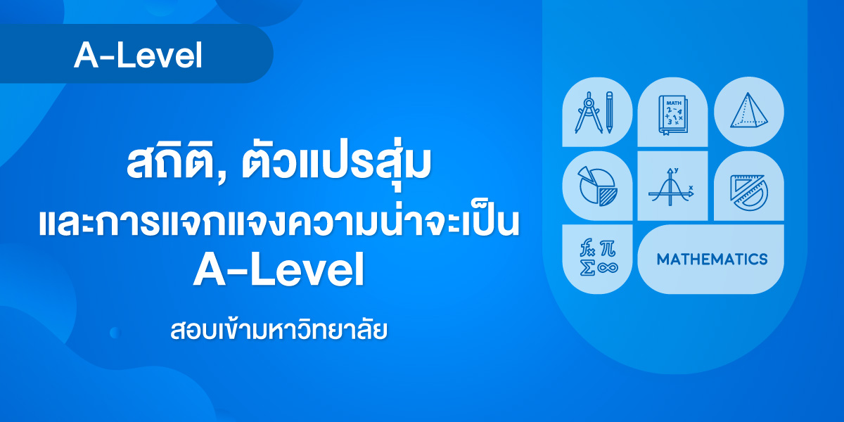 สถิติ, ตัวแปรสุ่ม และการแจกแจงความน่าจะเป็น A-Level