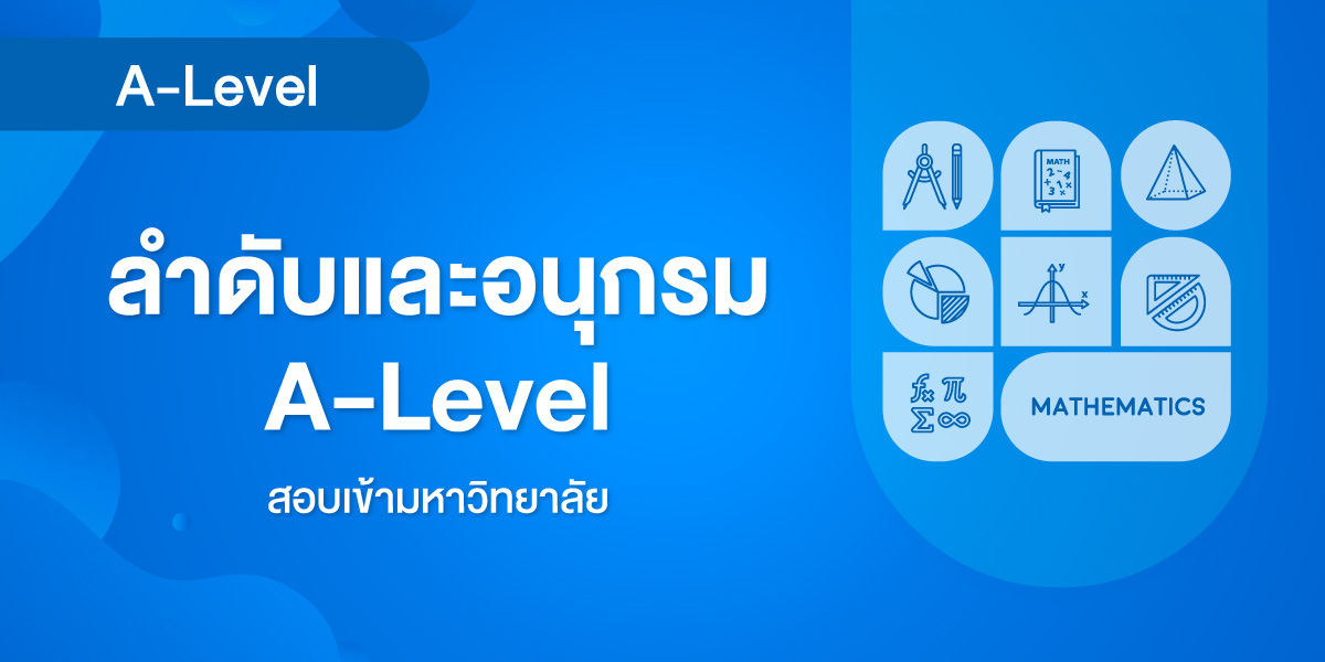 ลำดับและอนุกรม A-Level