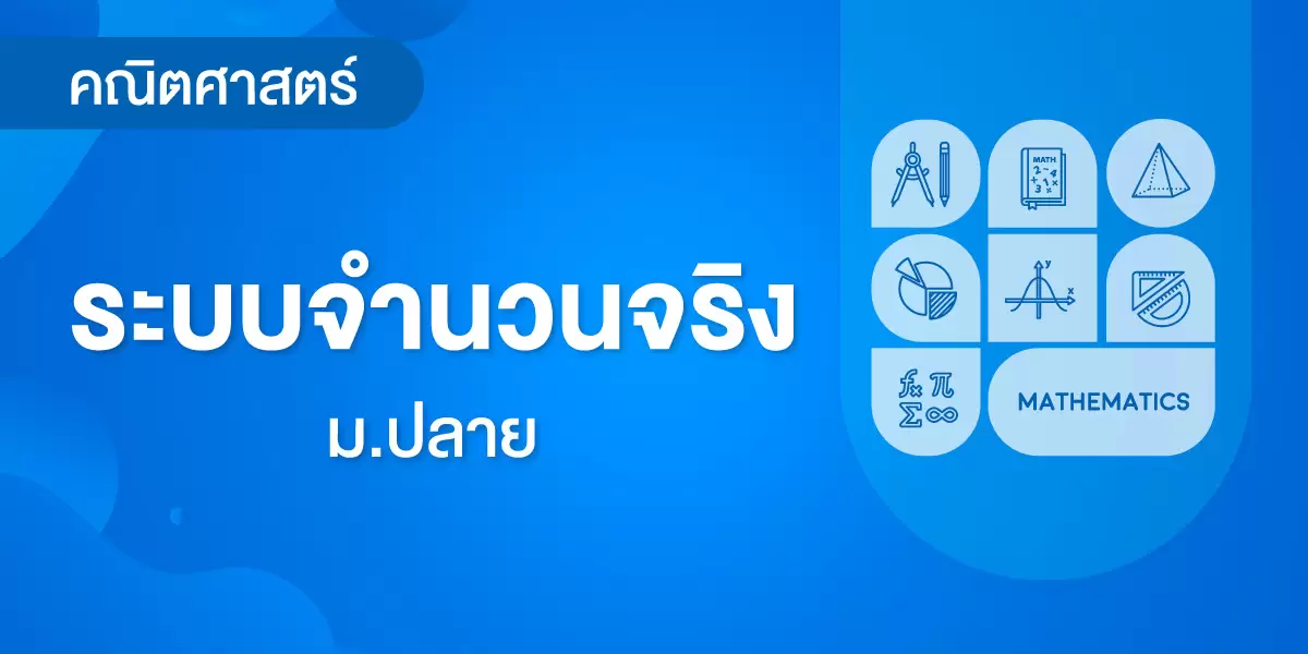 ระบบจำนวนจริง