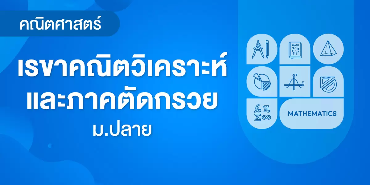 เรขาคณิตวิเคราะห์และภาคตัดกรวย