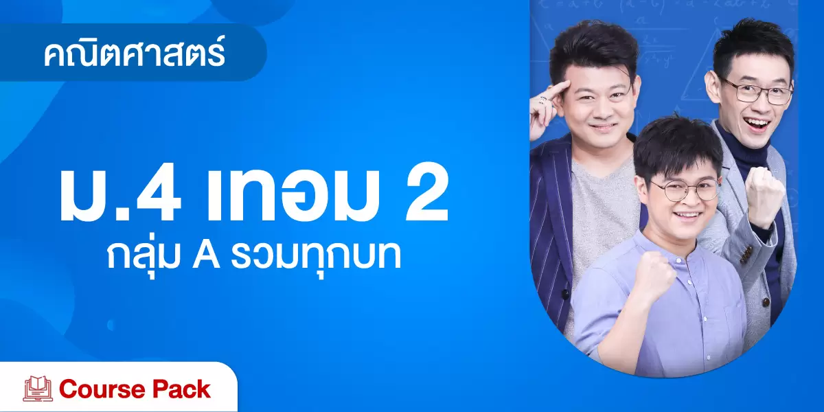 คณิตศาสตร์ ม.4 เทอม 2 กลุ่ม A รวมทุกบท