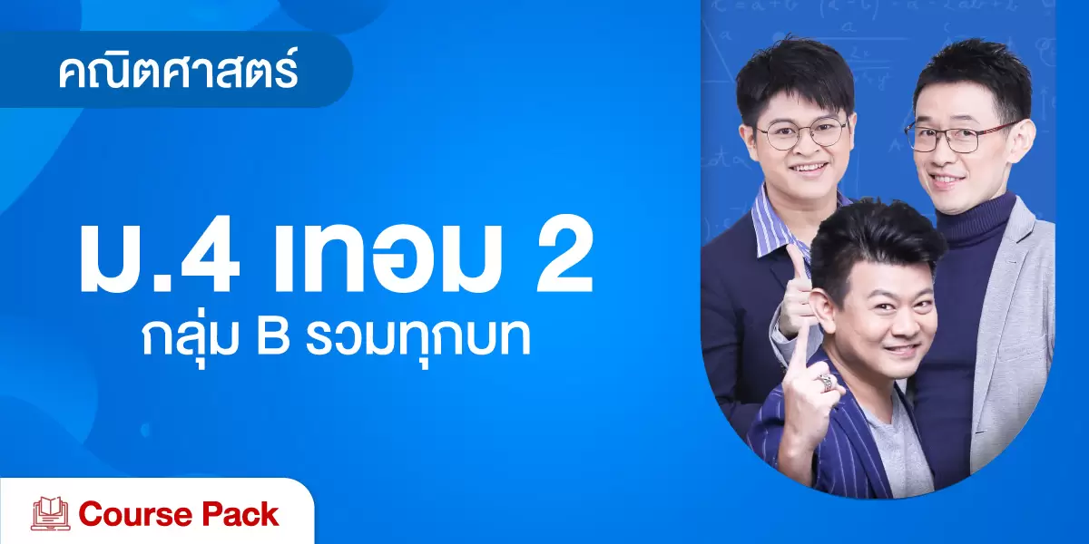 คณิตศาสตร์ ม.4 เทอม 2 กลุ่ม B รวมทุกบท