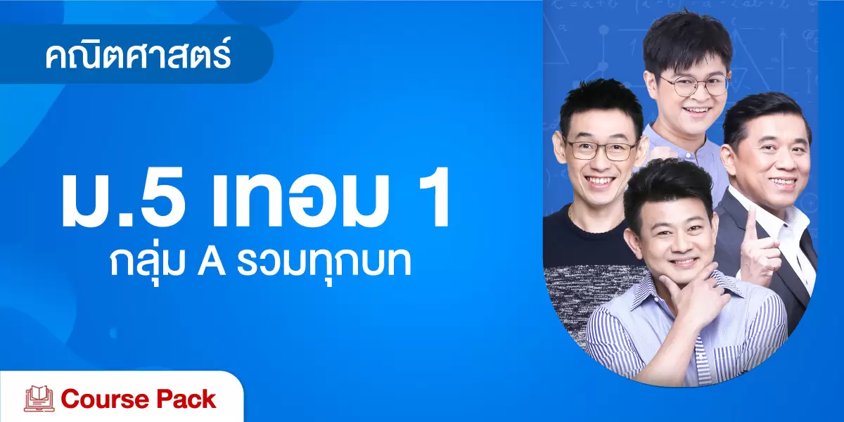 คณิตศาสตร์ ม.5 เทอม 1 กลุ่ม A รวมทุกบท
