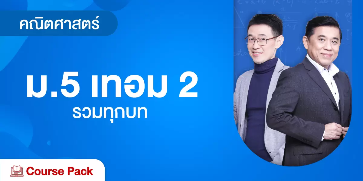 คณิตศาสตร์ ม.5 เทอม 2 รวมทุกบท
