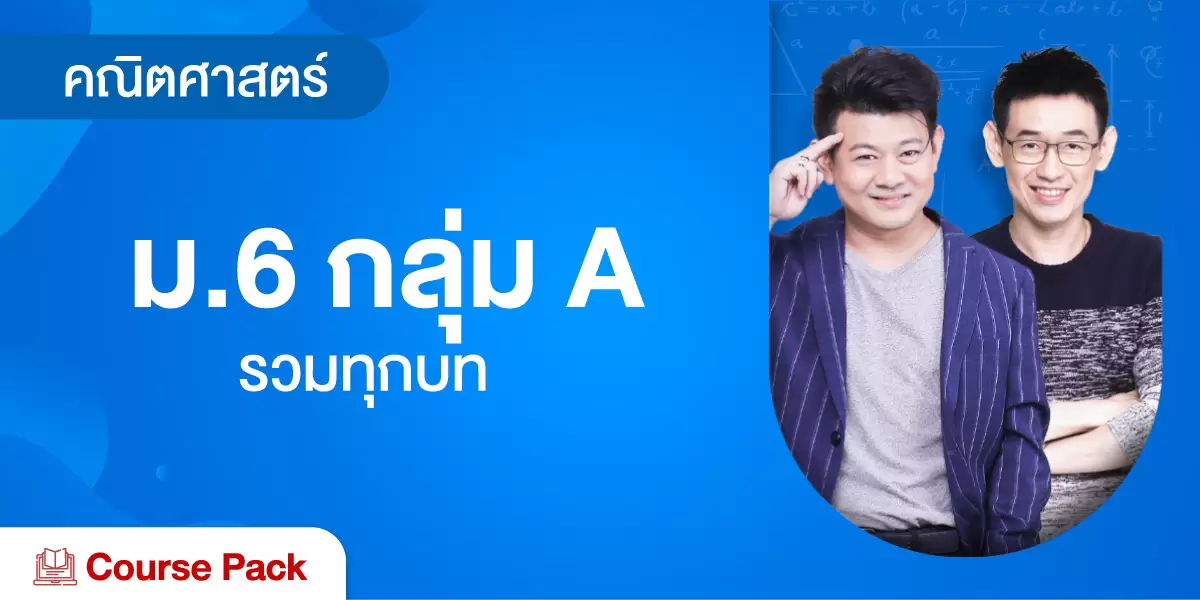 คณิตศาสตร์ ม.6 กลุ่ม A (สถิติฉบับสมบูรณ์, ตัวแปรสุ่ม และการแจกแจงความน่าจะเป็น+แคลคูลัส )