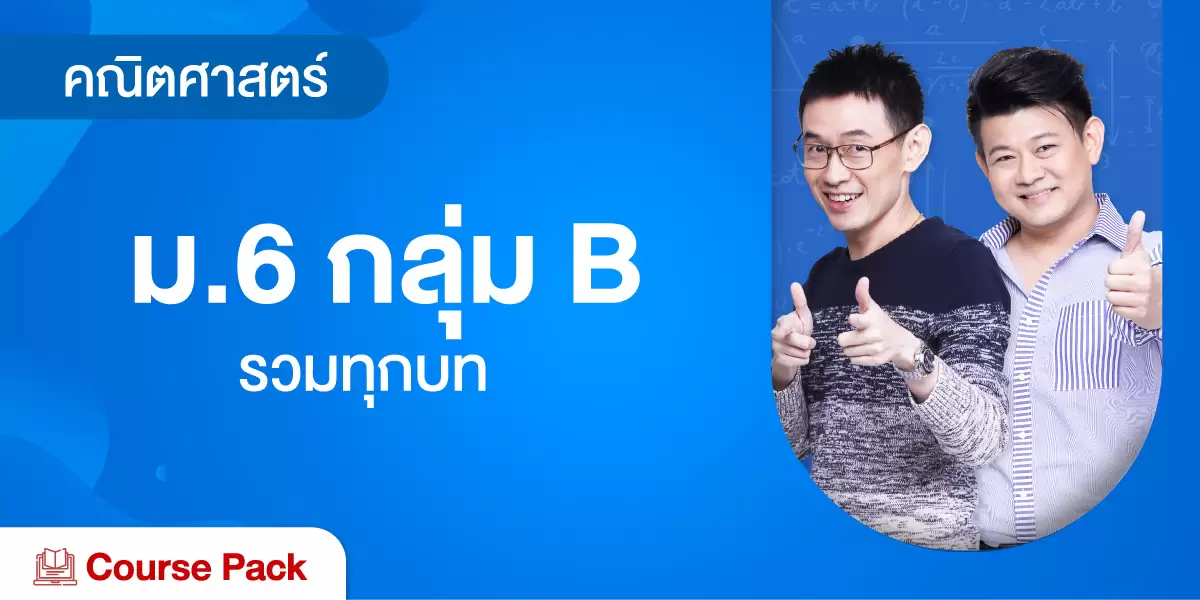คณิตศาสตร์ ม.6 กลุ่ม B (ลำดับและอนุกรม+แคลคูลัส)