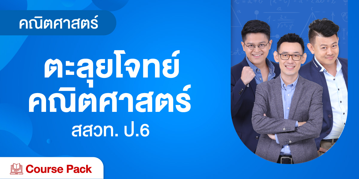 ตะลุยโจทย์ คณิตศาสตร์ สสวท. ป.6