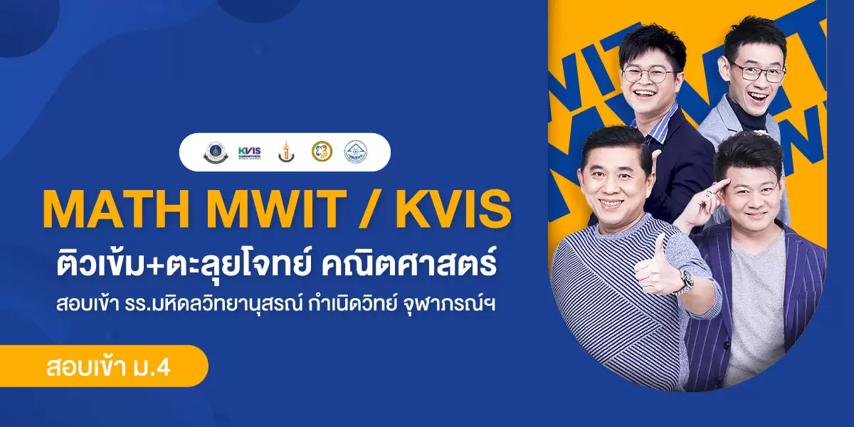 MATH MWIT / KVIS ติวเข้ม+ตะลุยโจทย์ คณิตศาสตร์ สอบเข้า รร.มหิดลวิทยานุสรณ์ กำเนิดวิทย์ จุฬาภรณ์ฯ