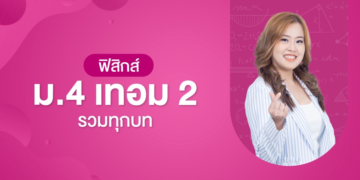 ฟิสิกส์ ม.4 เทอม 2 รวมทุกบท