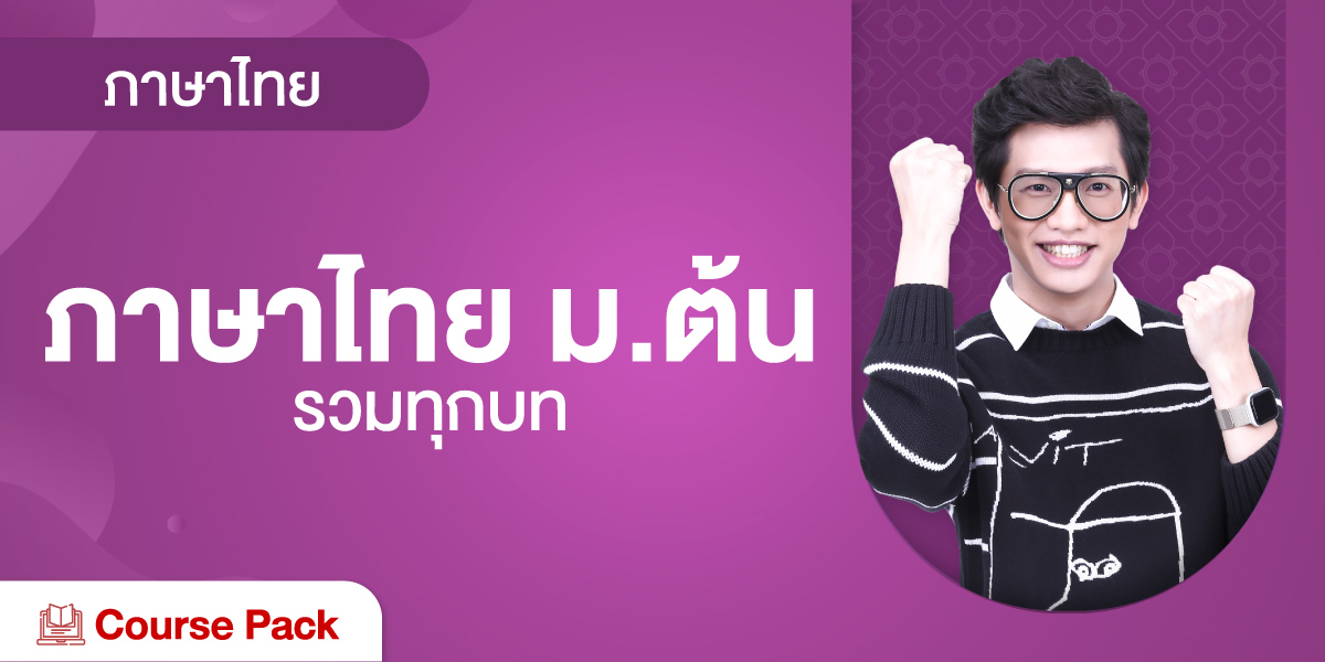 ภาษาไทย ม.ต้น รวมทุกบท