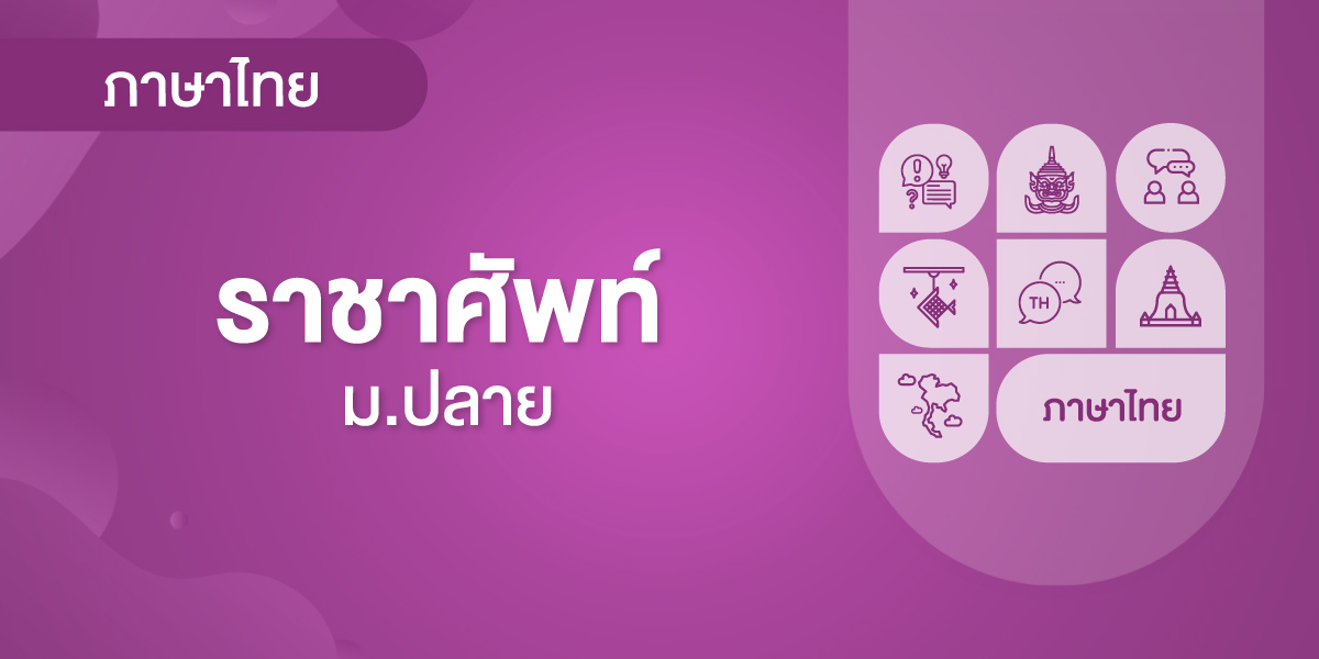 ราชาศัพท์