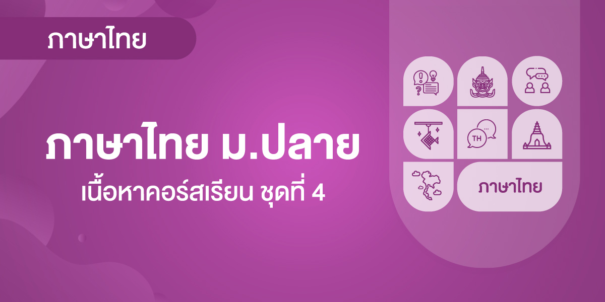ภาษาไทย ม.ปลาย เนื้อหาคอร์สเรียน ชุดที่4