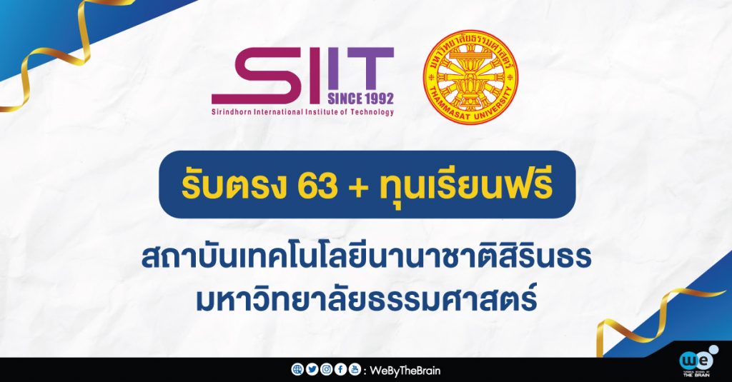 ทุนเรียนฟรี สถาบันเทคโนโลยีนานาชาติสิรินธร