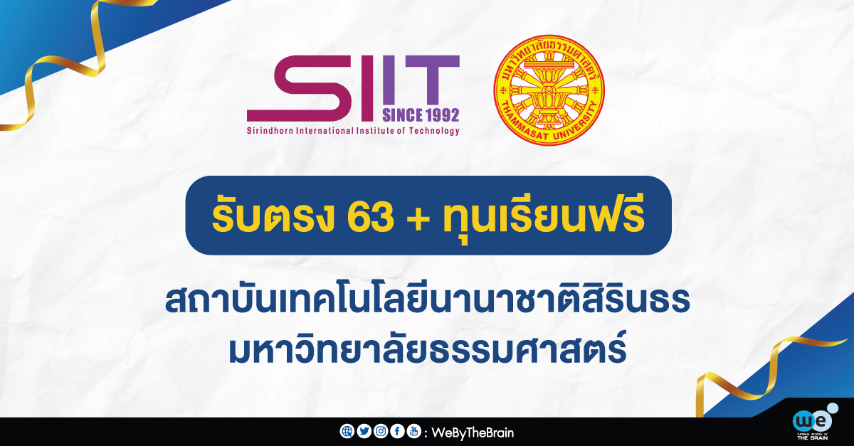 ทุนเรียนฟรี สถาบันเทคโนโลยีนานาชาติสิรินธร