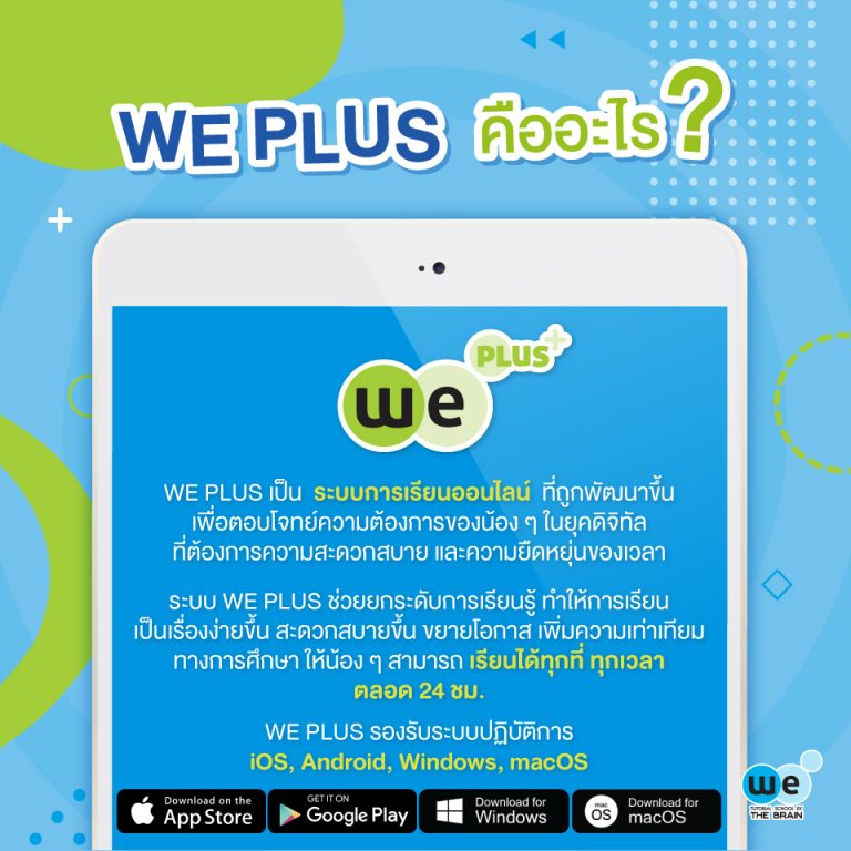 WE PLUS ระบบเรียนออนไลน์ - เรียนได้ทุกที่ ทุกเวลา - We By The Brain