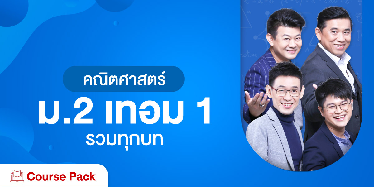 คณิตศาสตร์ ม.2 เทอม 1 รวมทุกบท