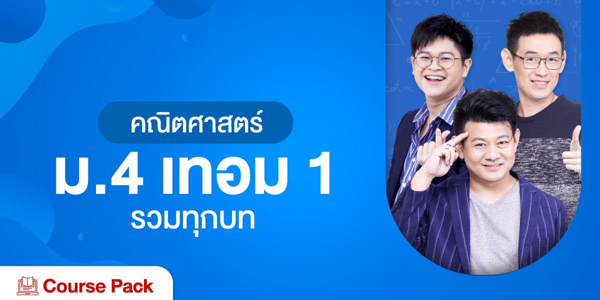 คณิตศาสตร์ ม.4 เทอม 1 รวมทุกบท  