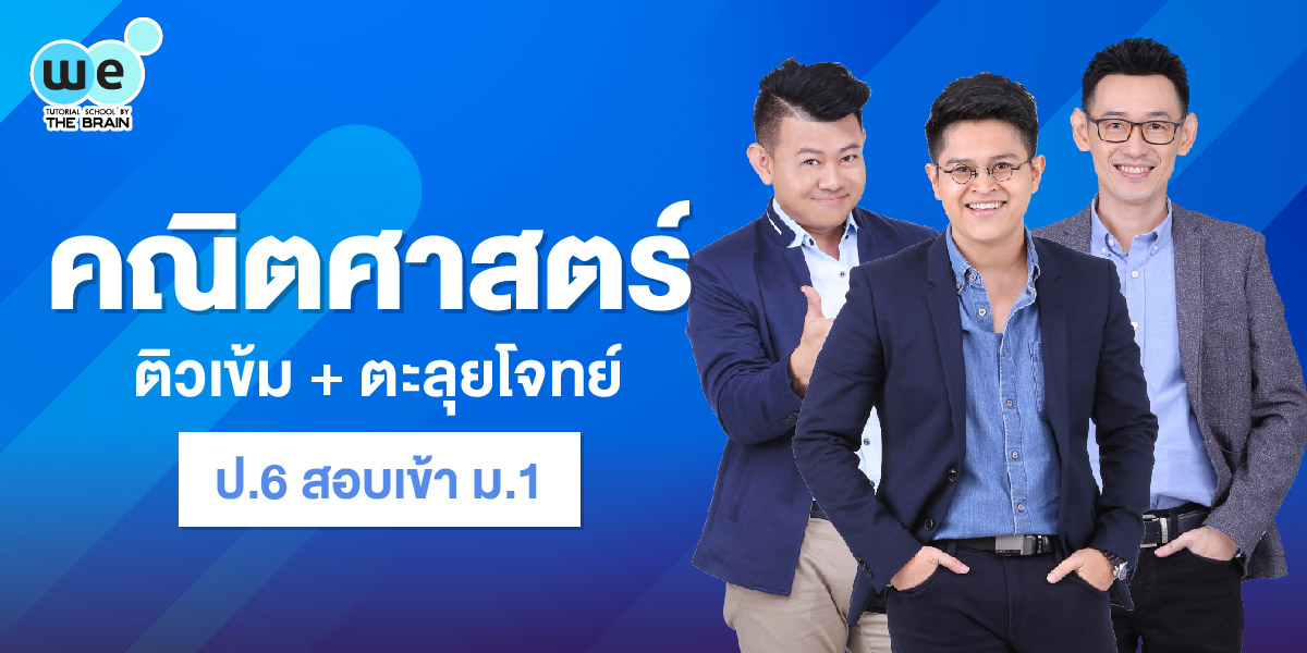 คณิตศาสตร์ ป.6 สอบเข้า ม.1