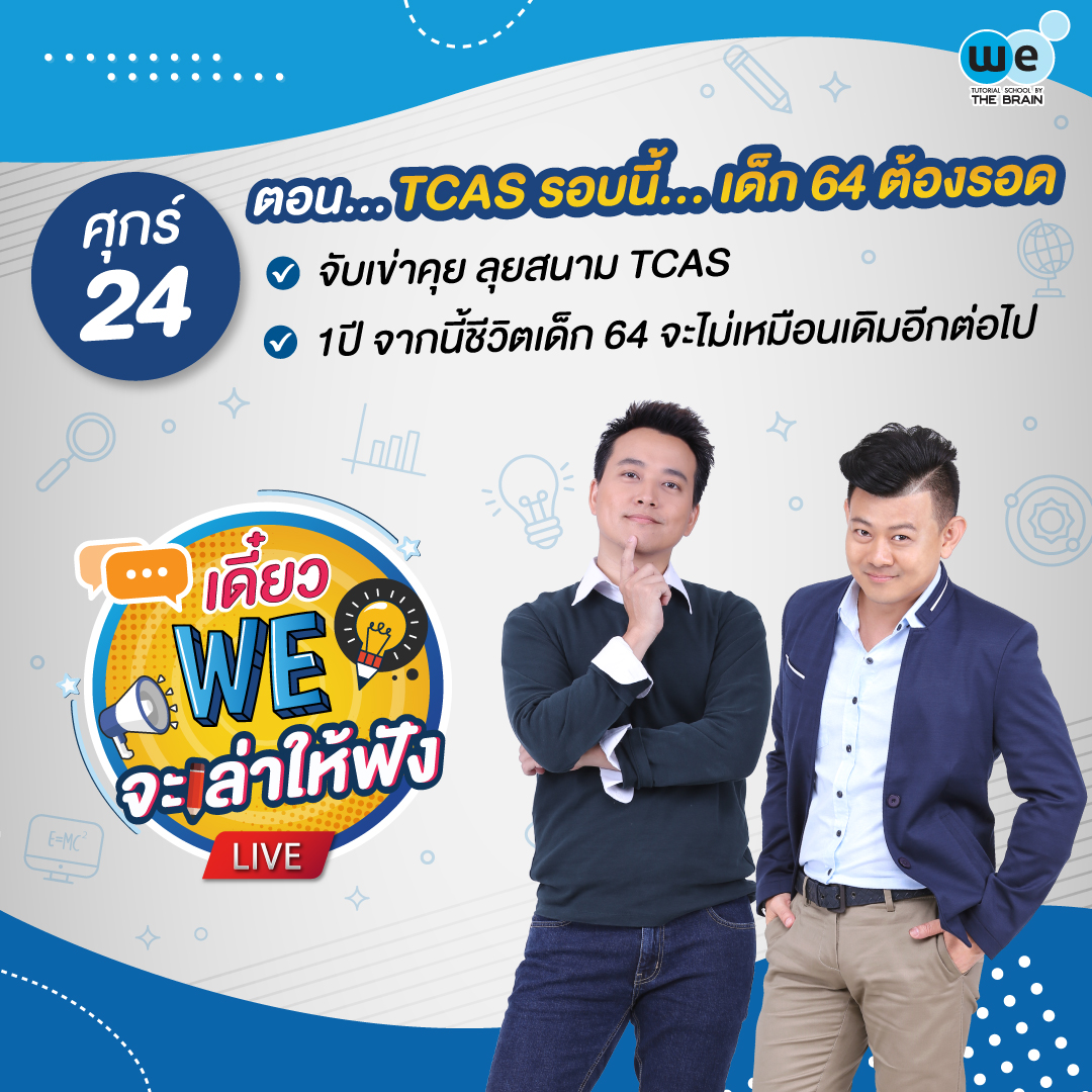 tcas รอบนี้ เด็ก 64 ต้องรอด